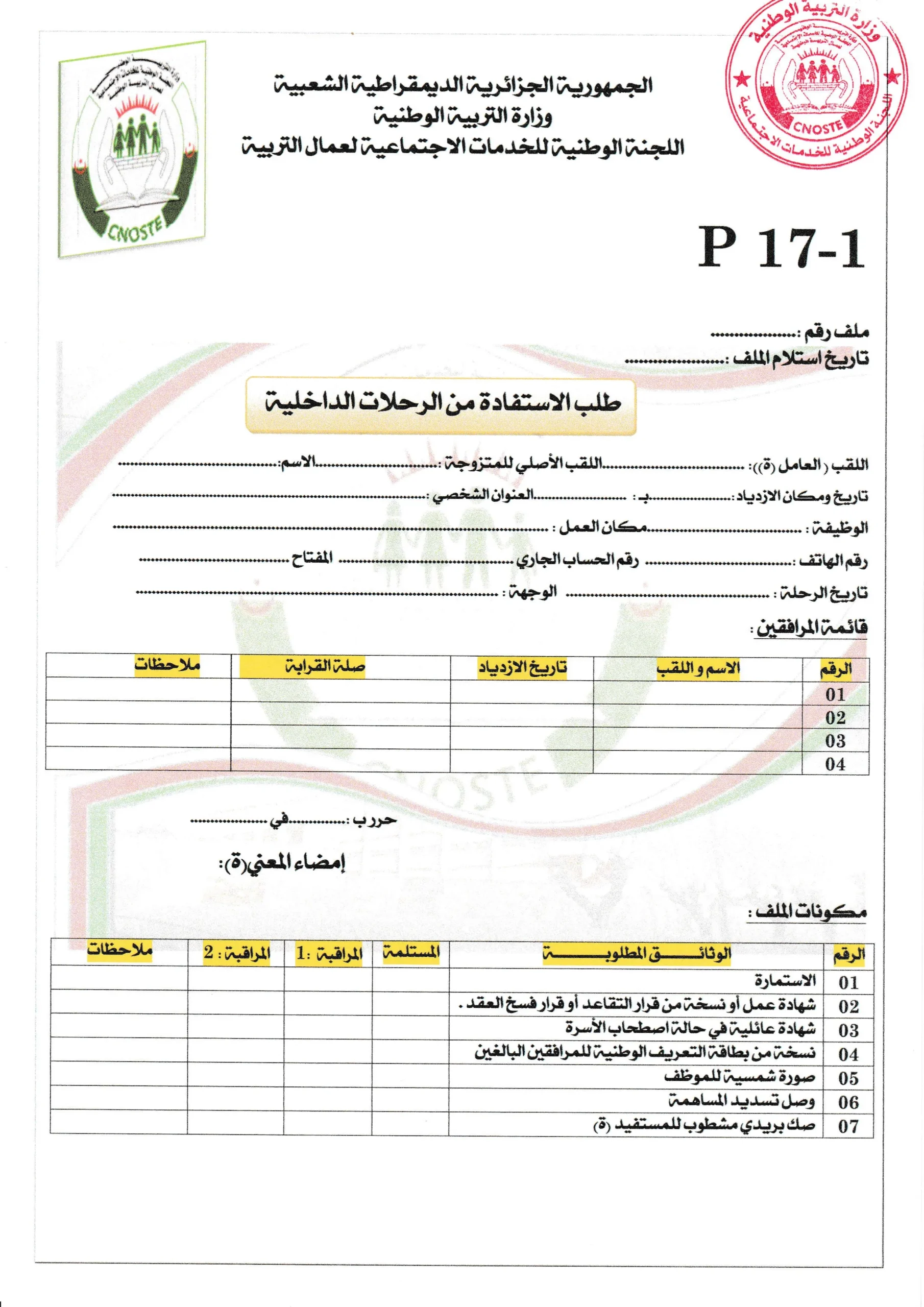 استمارة طلب الاستفادة من الرحلات الداخلية